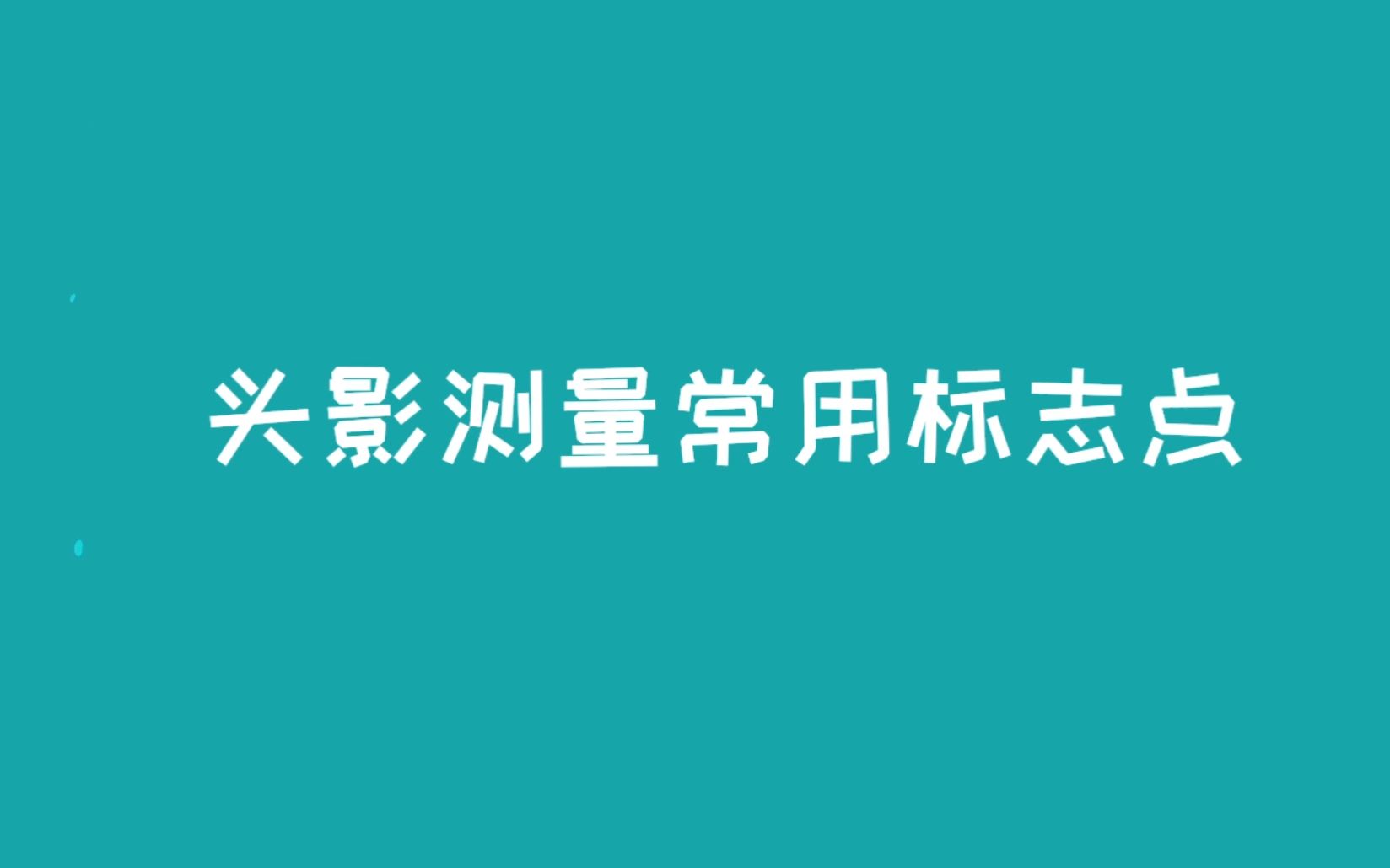 【劢齐科技】头影测量常用标志点视频详解哔哩哔哩bilibili