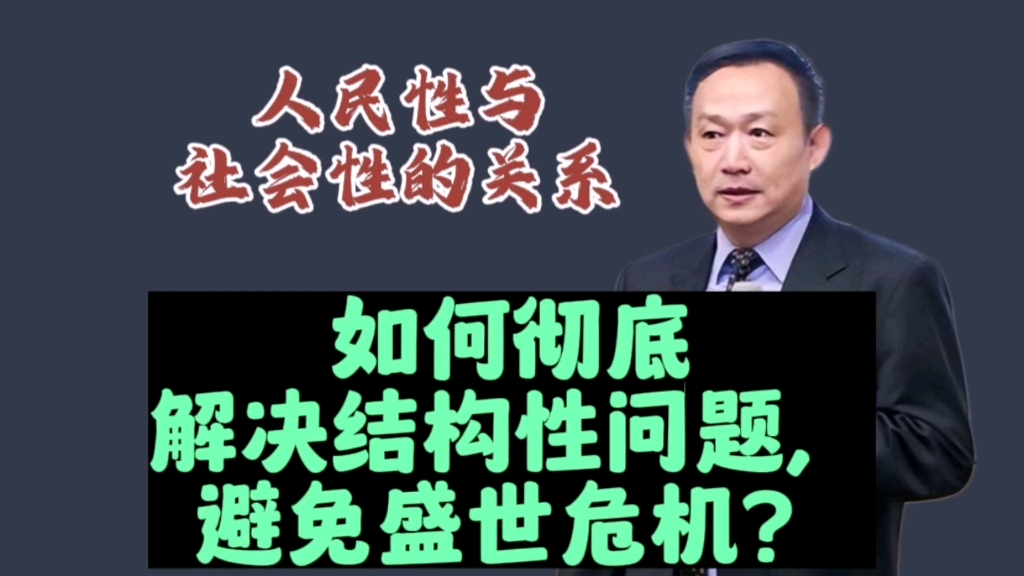 卢麒元‖如何彻底解决结构性问题,避免盛世危机?哔哩哔哩bilibili