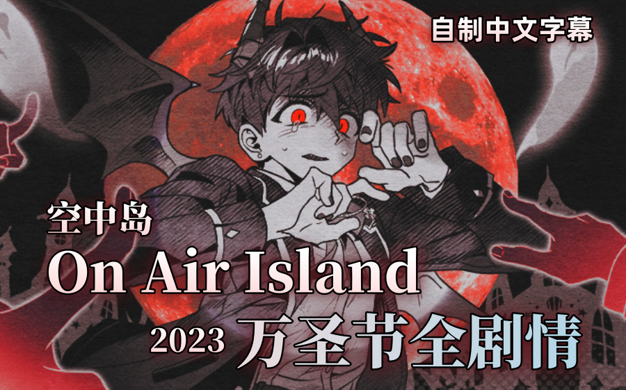 【On Air Island/熟肉】2023万圣节活动全剧情(全选项)哔哩哔哩bilibili剧情