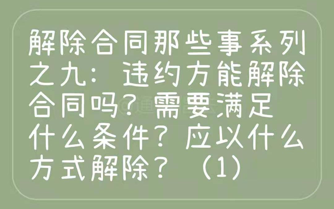 解除合同那些事系列之九:违约方能解除合同吗?需要满足什么条件?应以什么方式解除?(1)哔哩哔哩bilibili