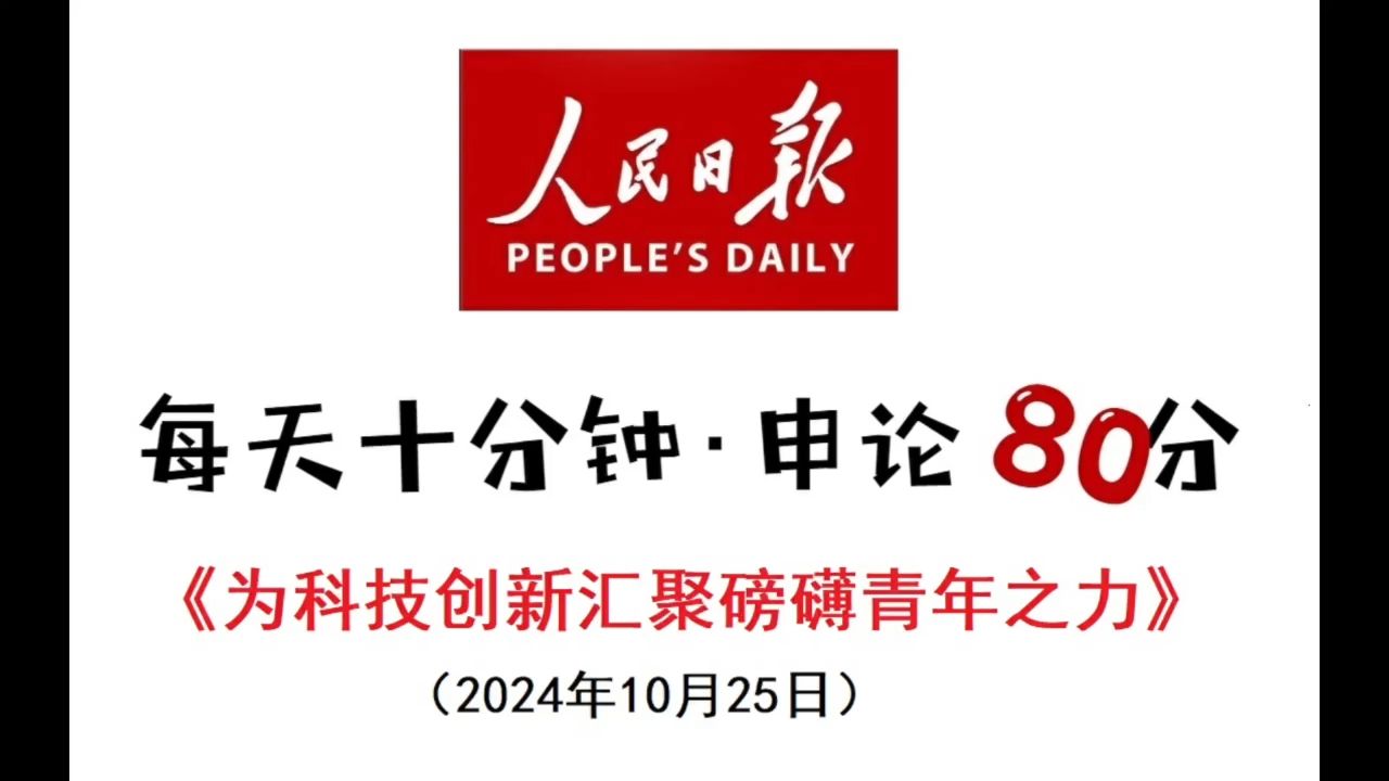 申论范文:为科技创新汇聚磅礴青年之力哔哩哔哩bilibili