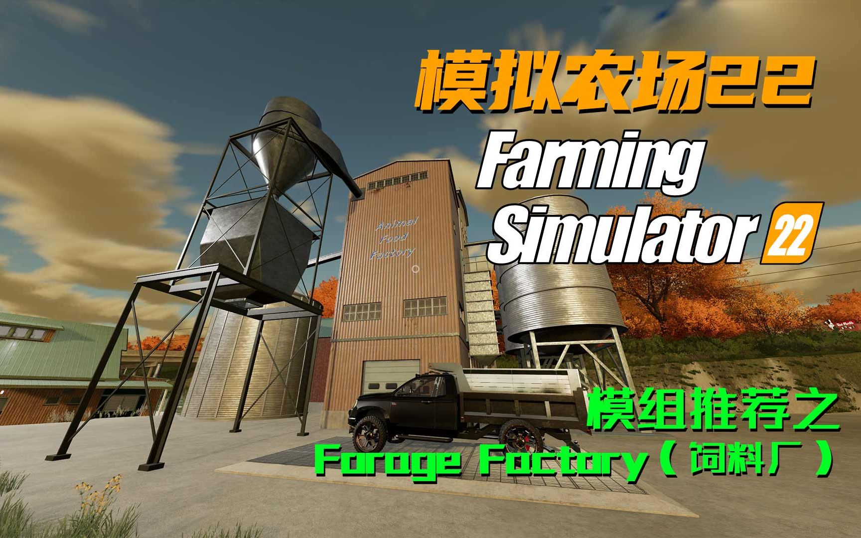 【模拟农场22】模组推荐之Forage Factory(饲料厂)哔哩哔哩bilibili