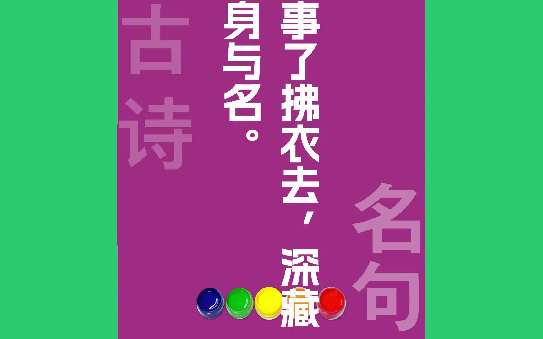 事了拂衣去深藏身与名原文朗诵朗读赏析翻译|李白古诗词哔哩哔哩bilibili