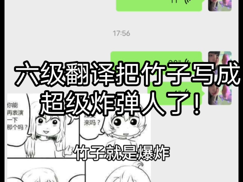 六级翻译把竹子写成超级炸弹人了!哔哩哔哩bilibili