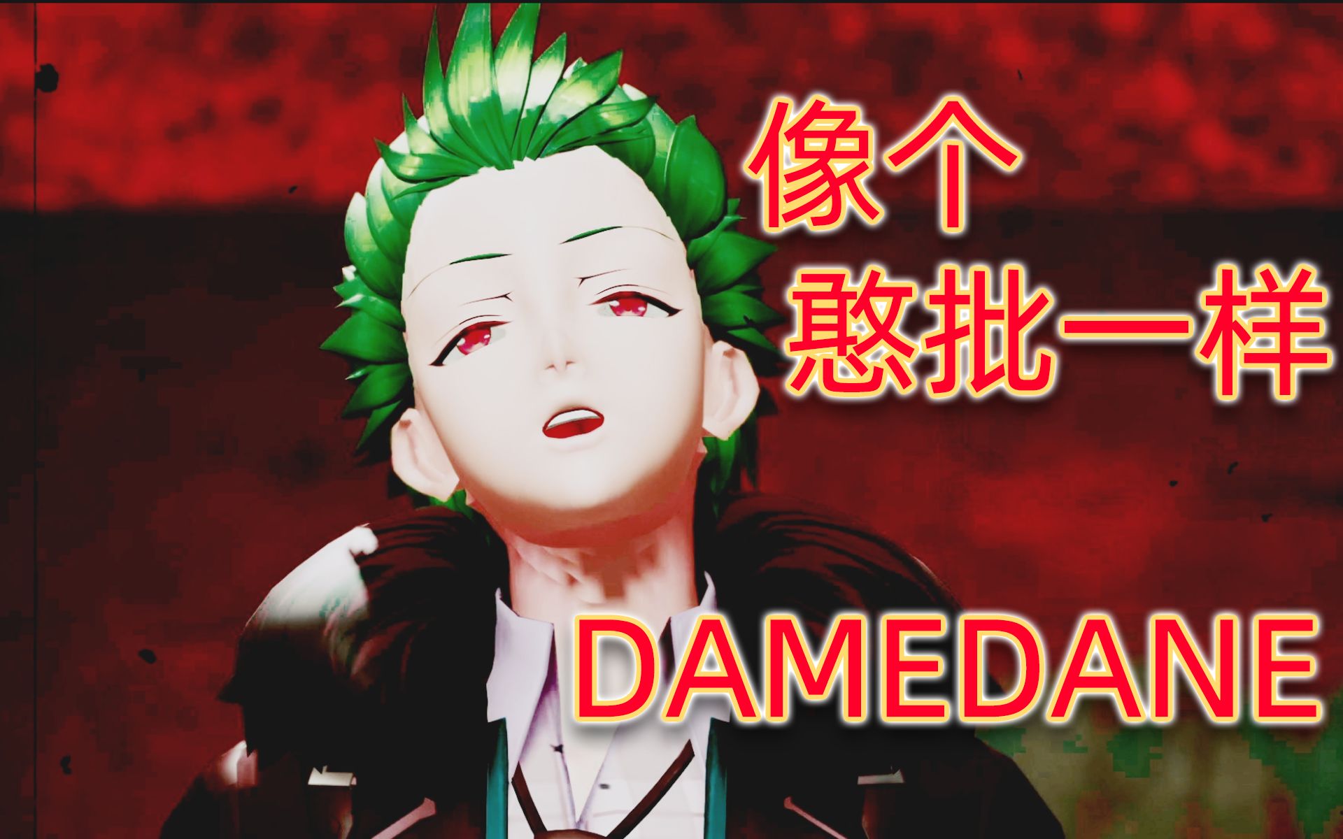 葱哥damedane像个憨批一样