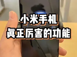 Descargar video: 小米手机真正厉害的功能，99%的人到现在还不知道！