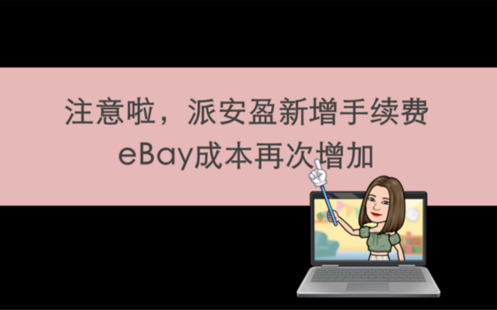 eBay成本再次增加、派安盈新增手续费哔哩哔哩bilibili