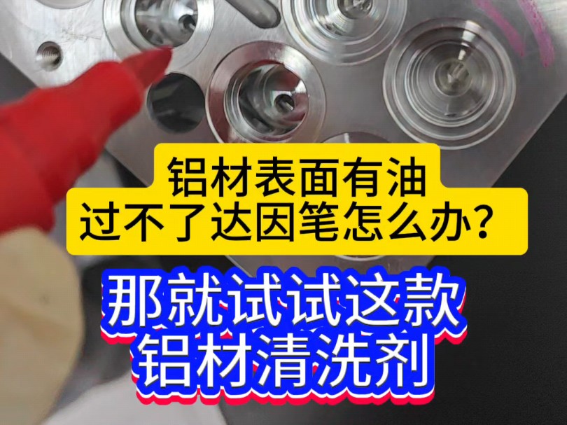 怎么洗干净铝材表面的切削液,润滑油等工业油污?有没有好的铝材清洗剂推荐?#清洗剂#除油剂#铝材清洗剂#源头实力厂家#工业油污哔哩哔哩bilibili