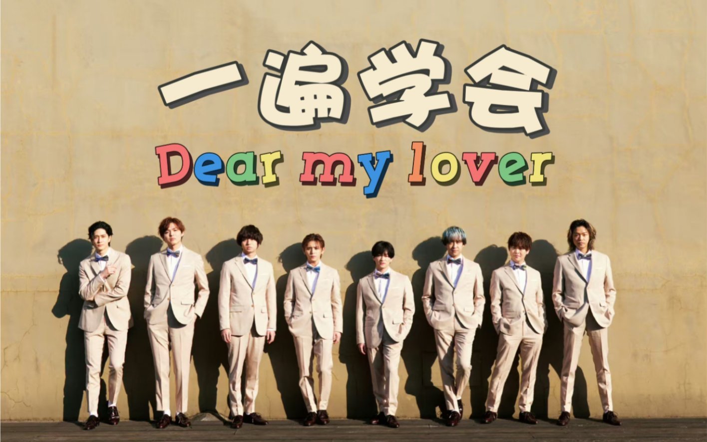 [图]空耳速学《献给国王的无名指》OST—Hey!Say!JUMP「Dear my lover」