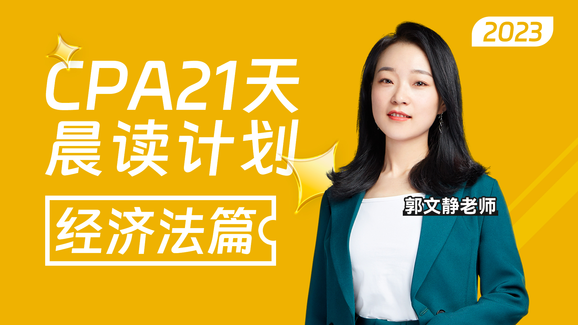 [图]2023年CPA 21天晨读计划｜经济法篇