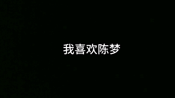 “我喜欢陈梦,因为陈梦漂亮一些”哔哩哔哩bilibili