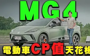 Download Video: 国产价格 超跑体验！ MG4只剩动力可以讲？怡尘表示它真的做到了这点！廖怡尘 试驾