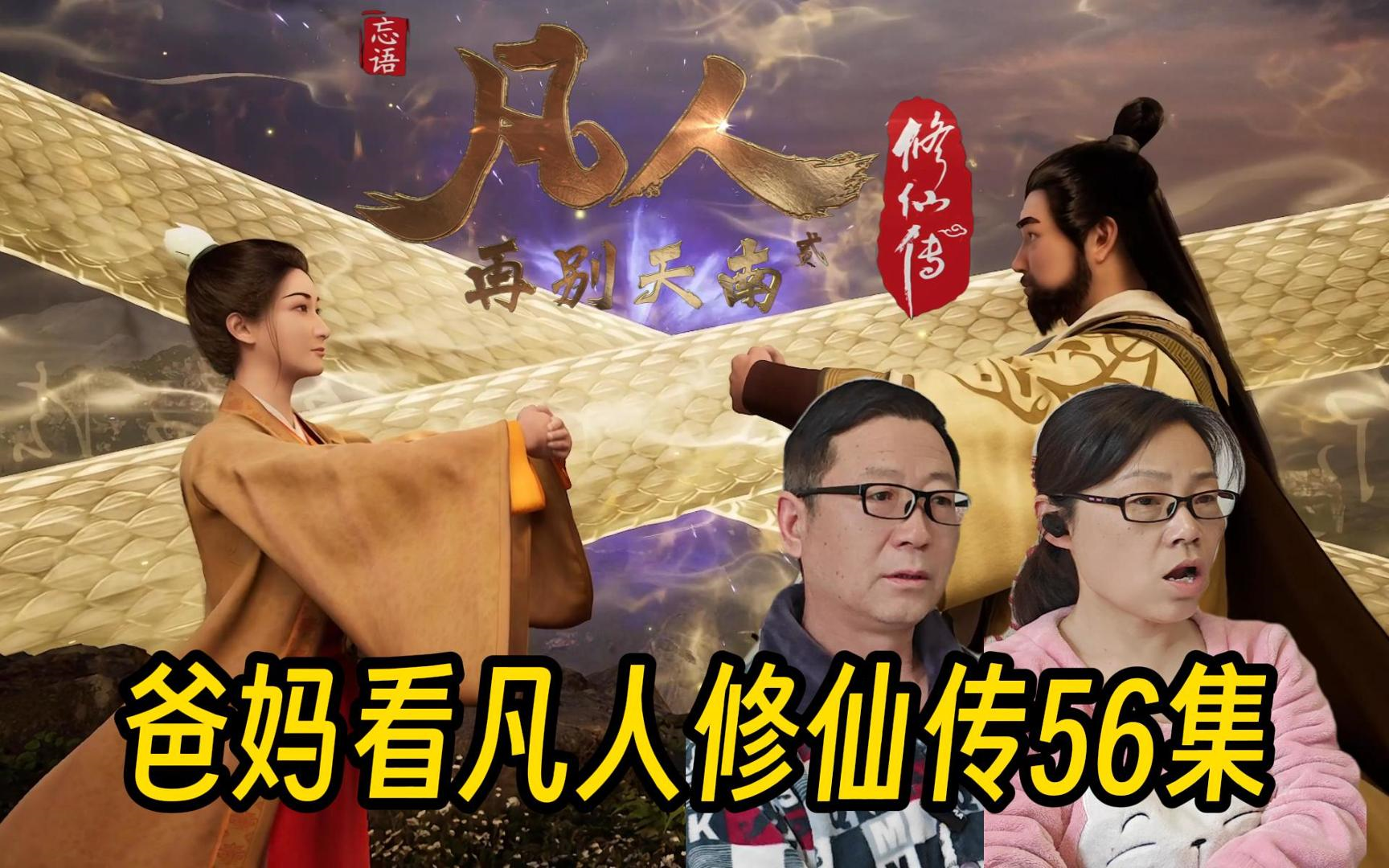 爸妈reaction凡人修仙传第56集 红拂化元大战魔道,黄枫不再世事难料哔哩哔哩bilibili