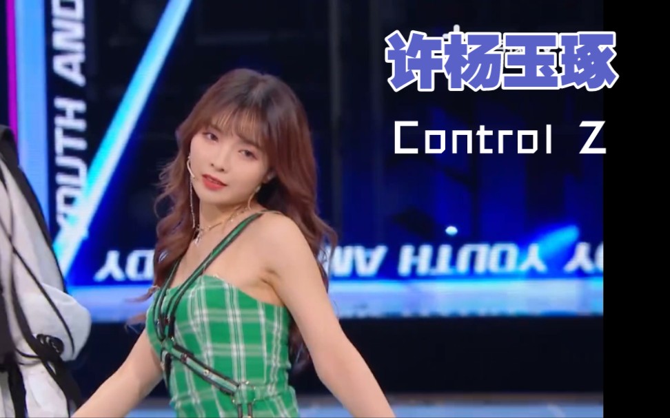 [图]许杨玉琢 ｜Control+Z 合作舞台直拍｜羊姐太厉害了又被乐评人表扬了