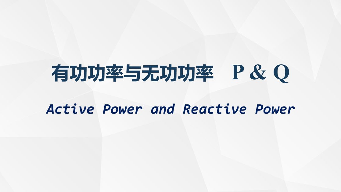 什么是无功功率Q/有功功率与无功功率/如何理解无功功率/电力系统/潮流分析潮流计算哔哩哔哩bilibili