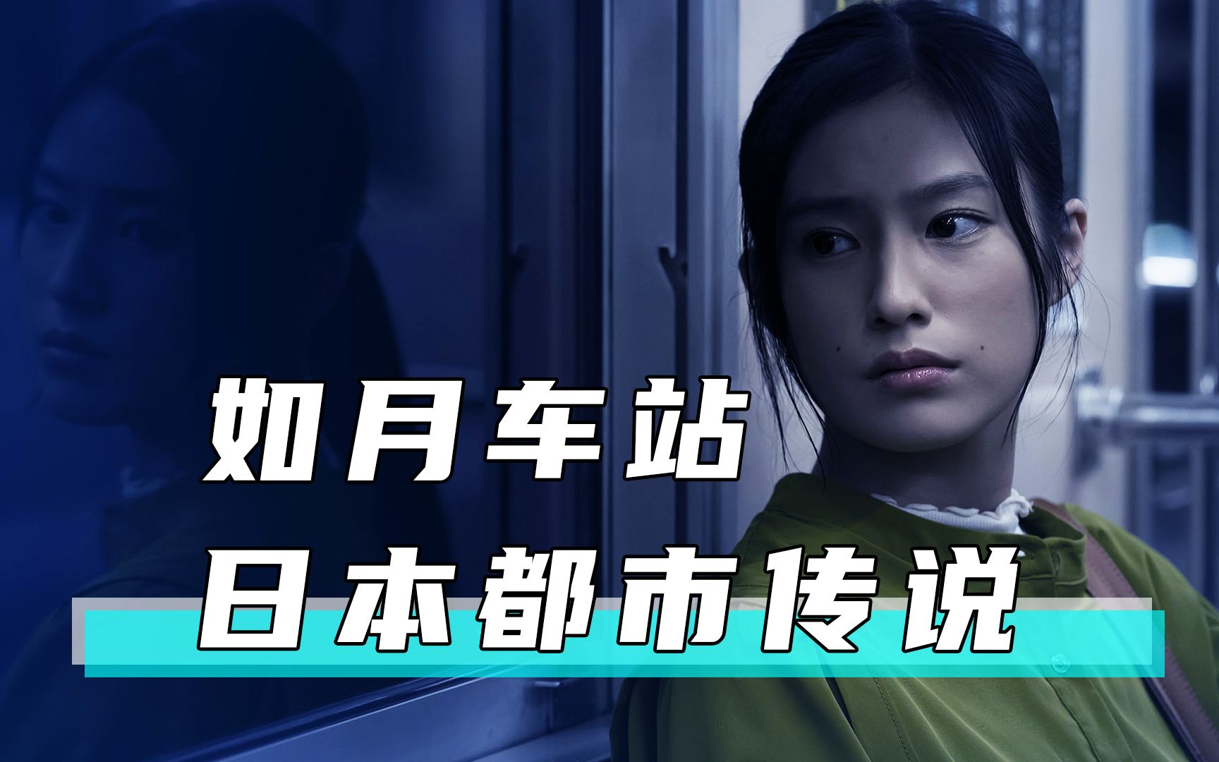 日本都市传说,一个不存在的车站《如月车站》