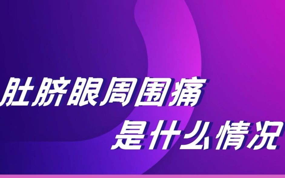 孕期,肚脐眼周围疼,是个什么情况?哔哩哔哩bilibili