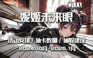 Download Video: 【NIKKE】妮姬未来眼！周年庆的强力朝圣者即将来袭！看完帮助你对资源更好规划~