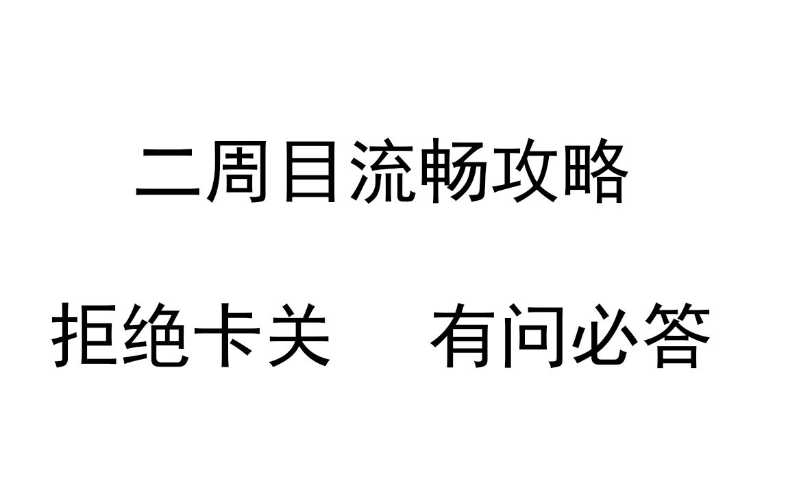 [图]【大江湖之苍龙与白鸟】二周目流畅剑法攻略 拒绝卡关 （附带全收集文字版）