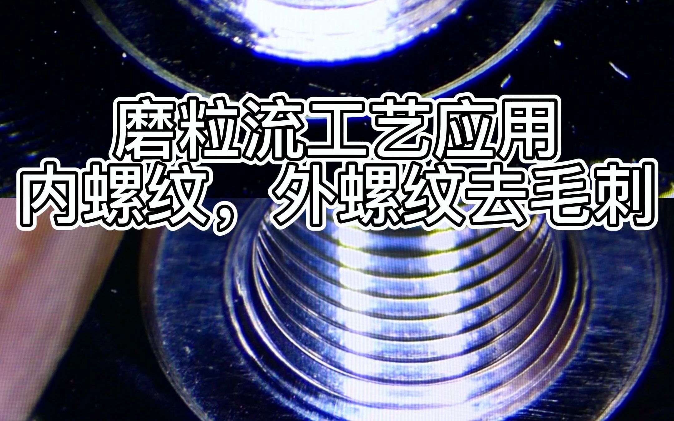 磨粒流工艺应用 内螺纹,外螺纹去毛刺哔哩哔哩bilibili