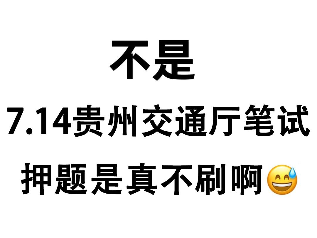 瞬间不急了!7.14贵州交通厅笔试就考这3套押题 这不算泄题吧!原题大概率从这抽!2024年贵州省交通运输厅招聘事业编制工作人员226人职业能力测试申...