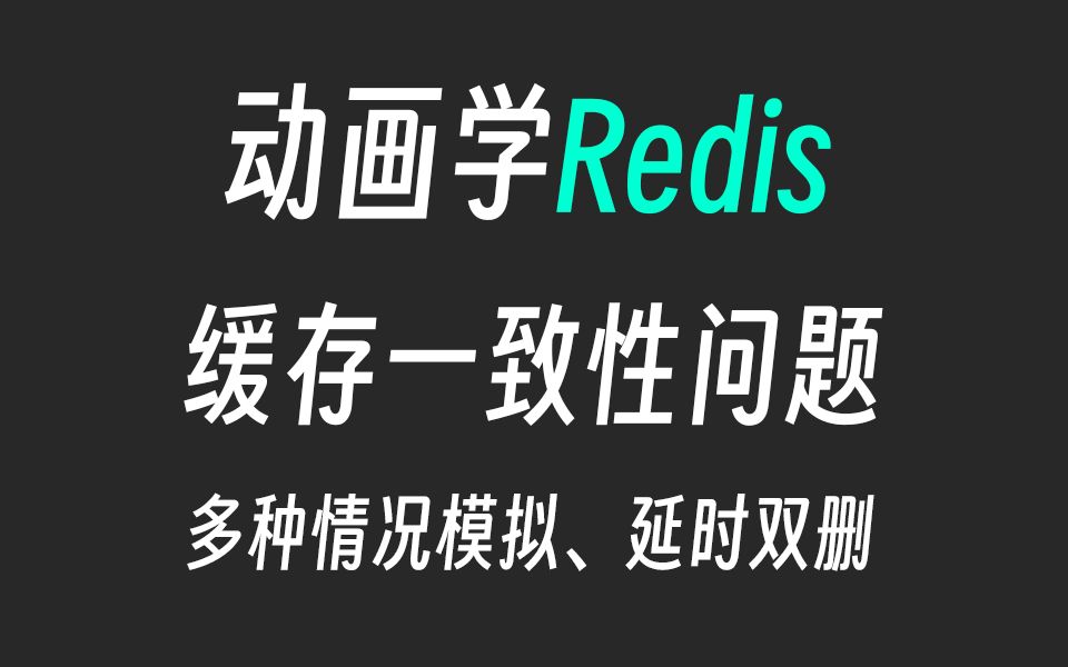 动画学Redis缓存一致性问题,为何延时双删、删除重试、MySQL主从架构下情况模拟哔哩哔哩bilibili