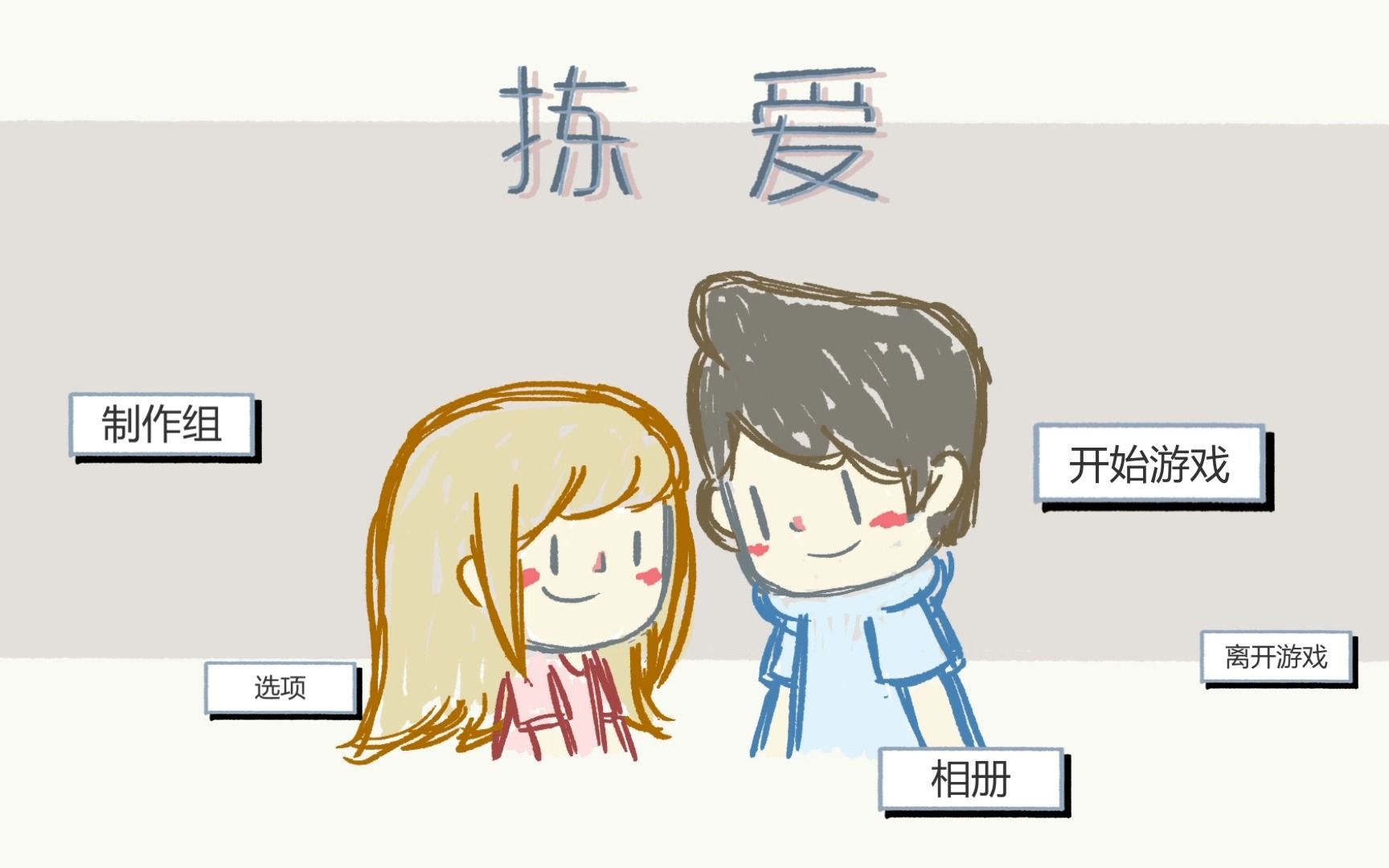 [图]【Love Choice】捡爱 第一章