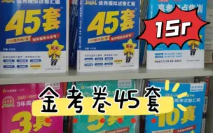 【金考卷45套】20元优惠劵，副科15元一本，主科23元一本