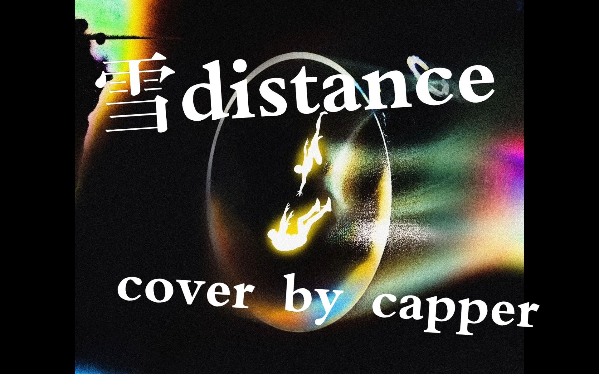 【ai咲恋】雪 distance