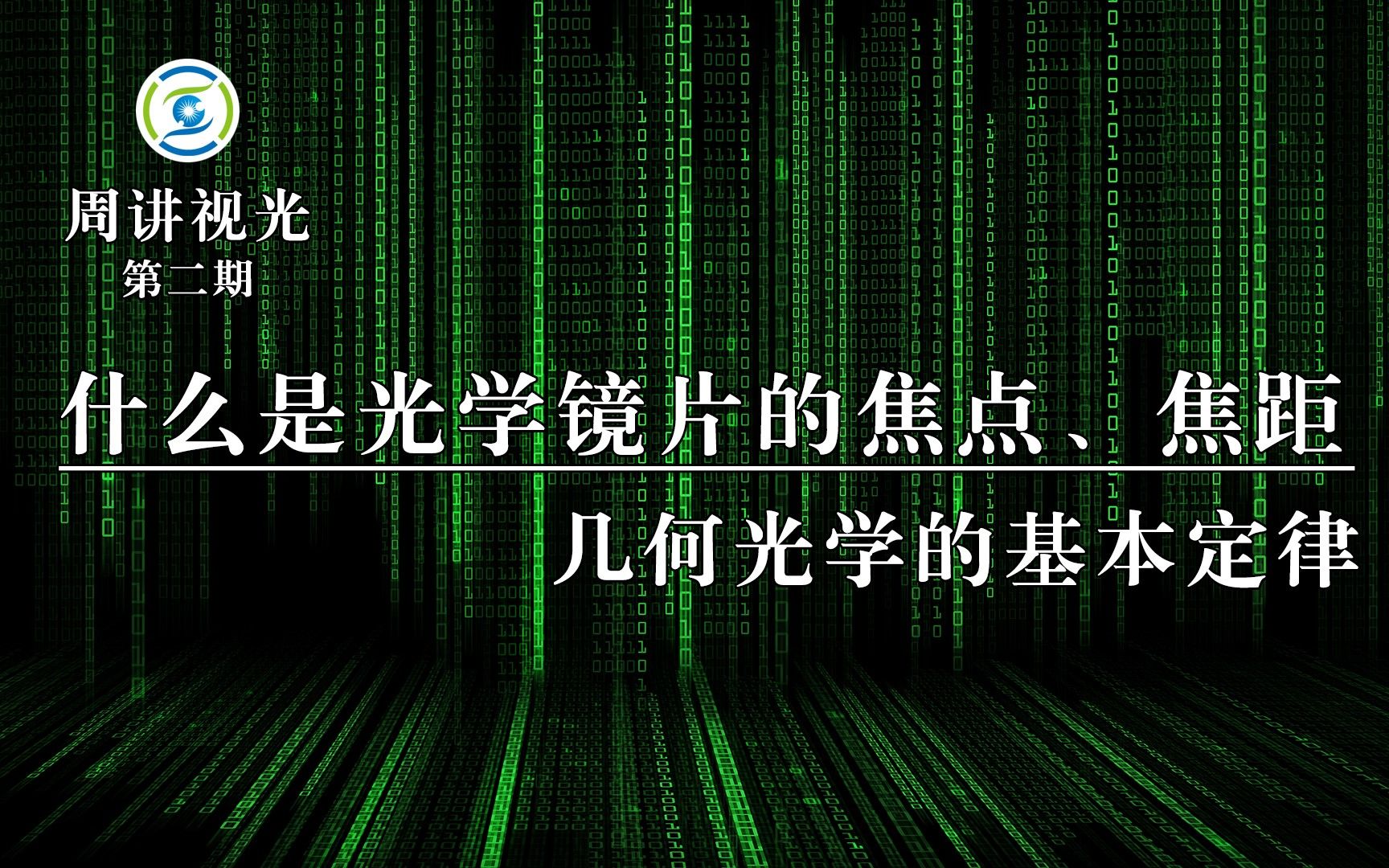 什么是光学镜片的焦点、焦距? 几何光学的基本定律哔哩哔哩bilibili