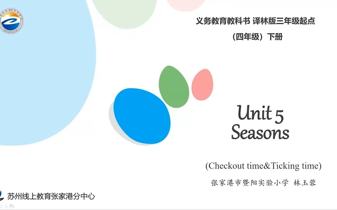 [图]张家港市四年级英语4下《Unit5 Seasons》(Checkout time&Ticking time)林玉蓉 2022-5-12