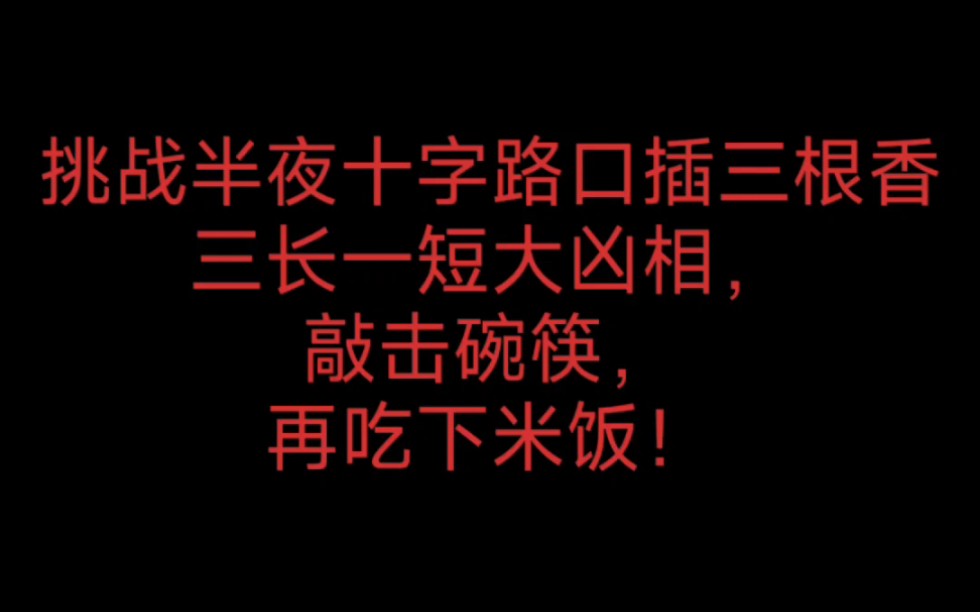 反封建迷信从我做起哔哩哔哩bilibili