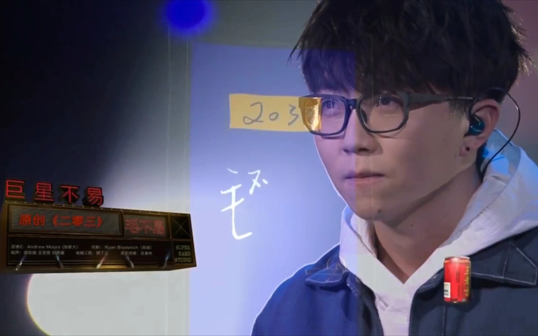 明日之子毛不易203