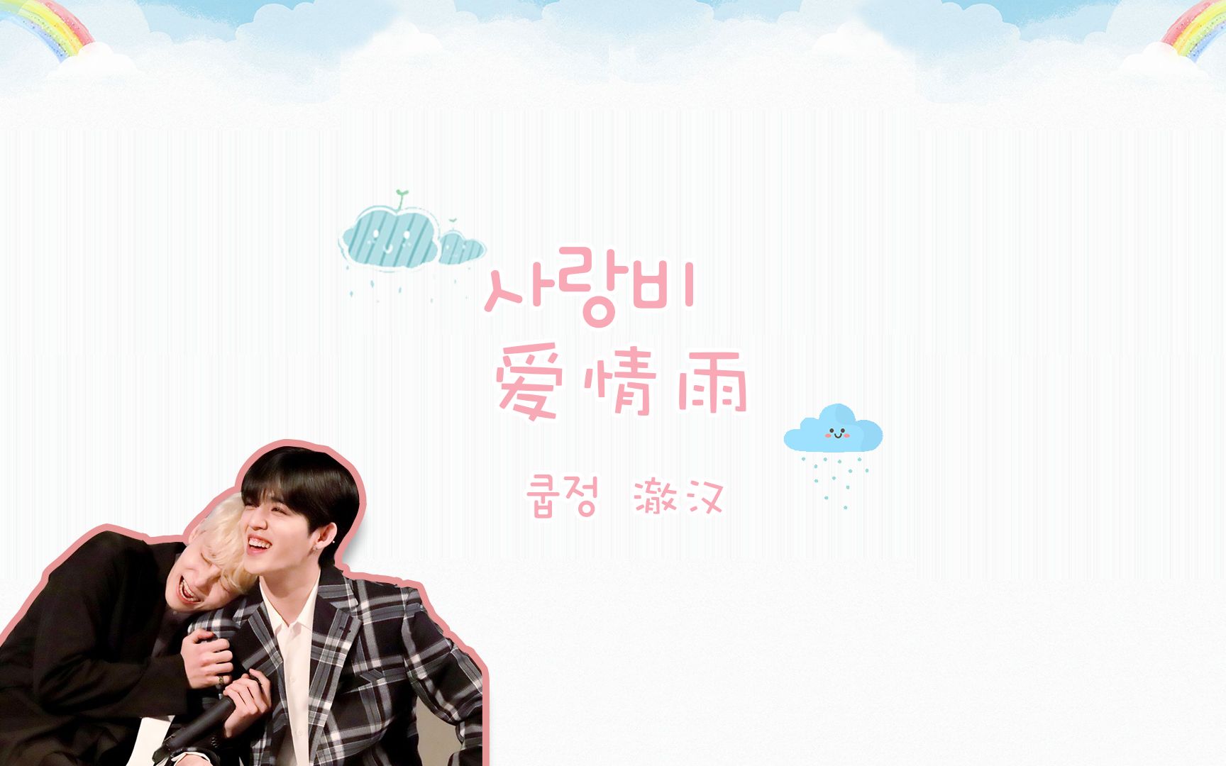 【澈汉】爱情雨哔哩哔哩bilibili