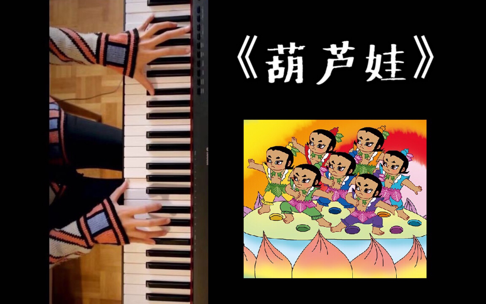 80后的回忆系列之《葫芦娃》钢琴版maypiano