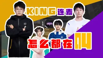 Download Video: 疑似狼队King回归的真正原因曝光