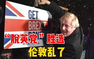 下载视频: 英国政坛地震（上）：北爱“脱英党”胜选，约翰逊欲强行毁约