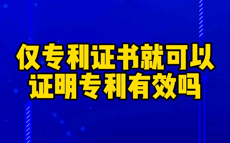 仅专利证书就可以证明专利有效吗哔哩哔哩bilibili