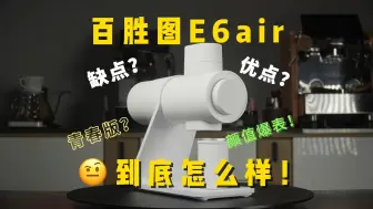 Tải video: 看完不买错！百胜图E6air磨豆机锐评！！