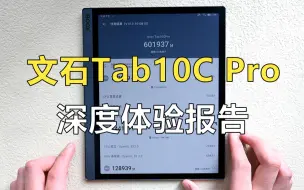 下载视频: 墨水屏性能卷王，文石Tab10C Pro超超超详细体验报告！