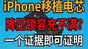一个证据即可证明移植电芯会降压锁容，电芯不能充不满电