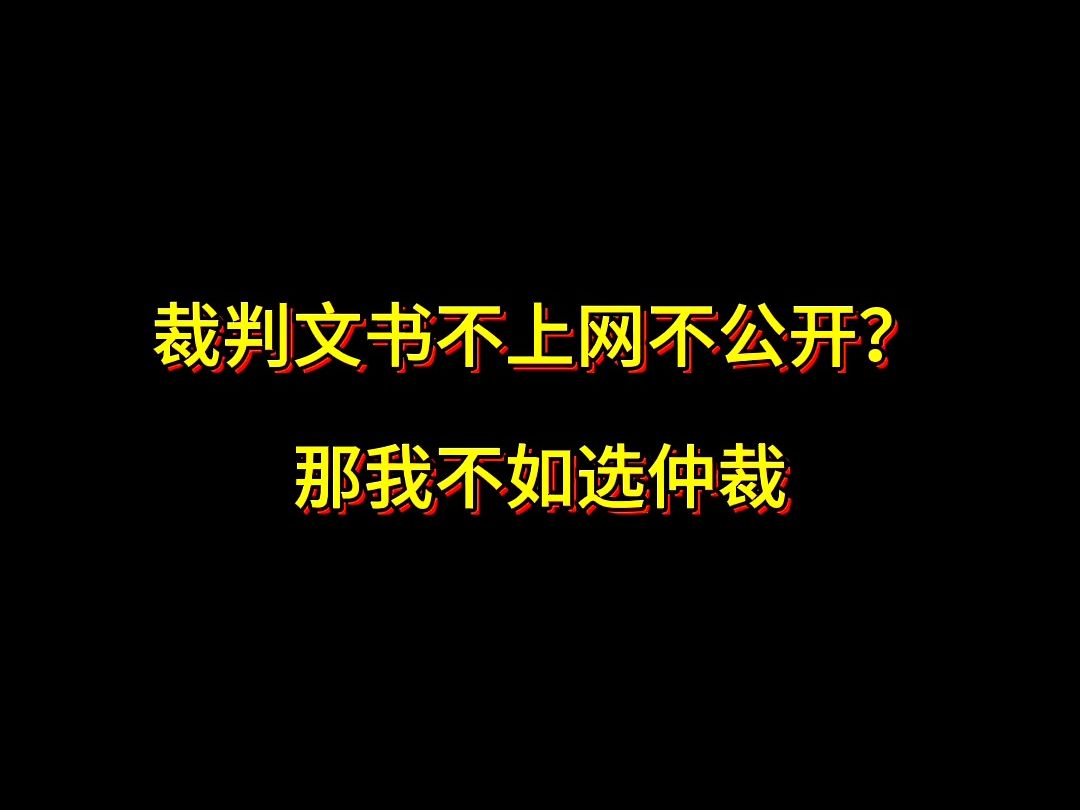 裁判文书不上网不公开? 那我不如选仲裁哔哩哔哩bilibili