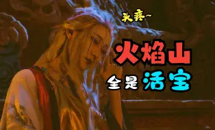 Download Video: 【窝滴鬼鬼】火焰山不养闲人，牛精个个都是活宝！