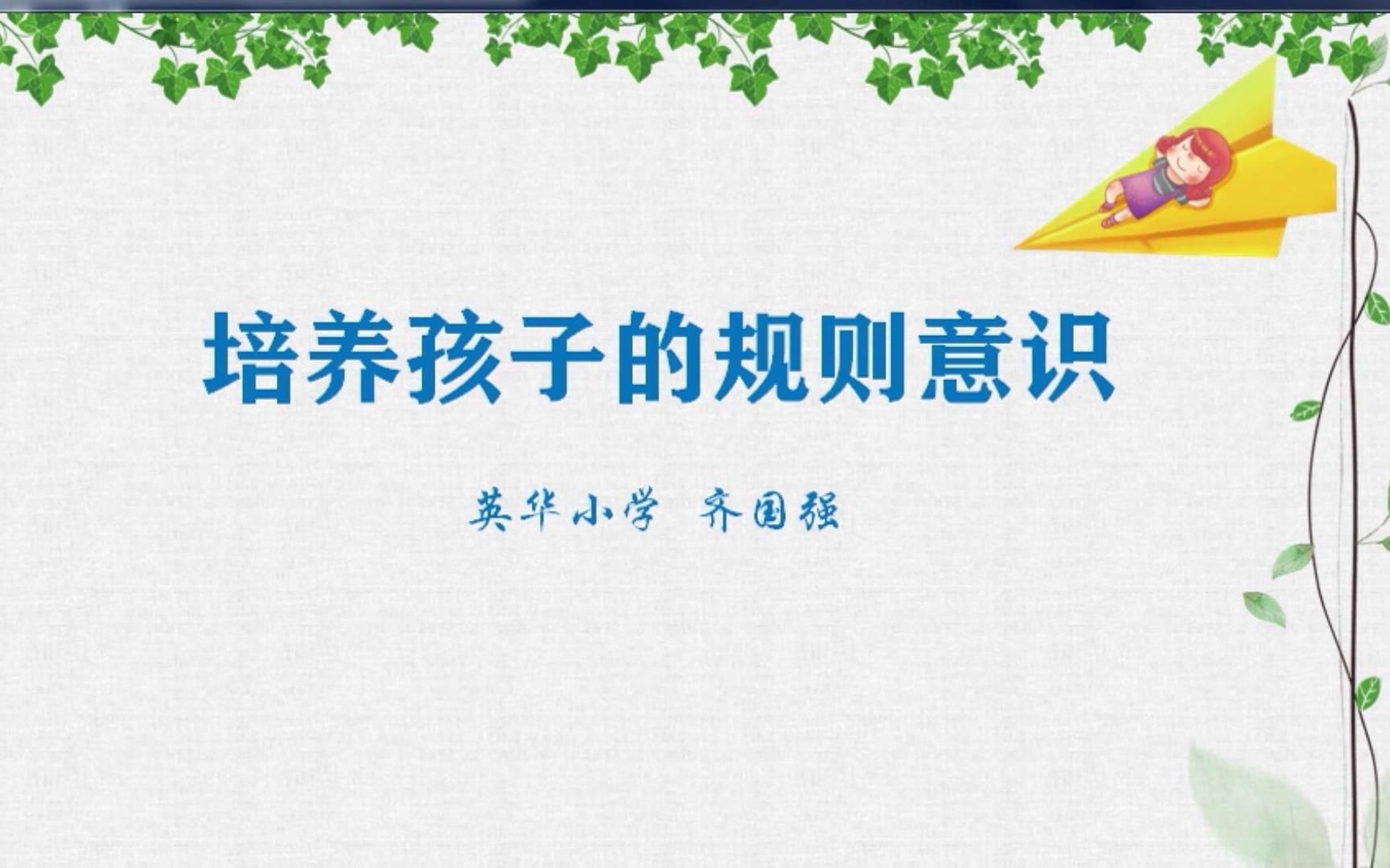 培养孩子的规则意识哔哩哔哩bilibili