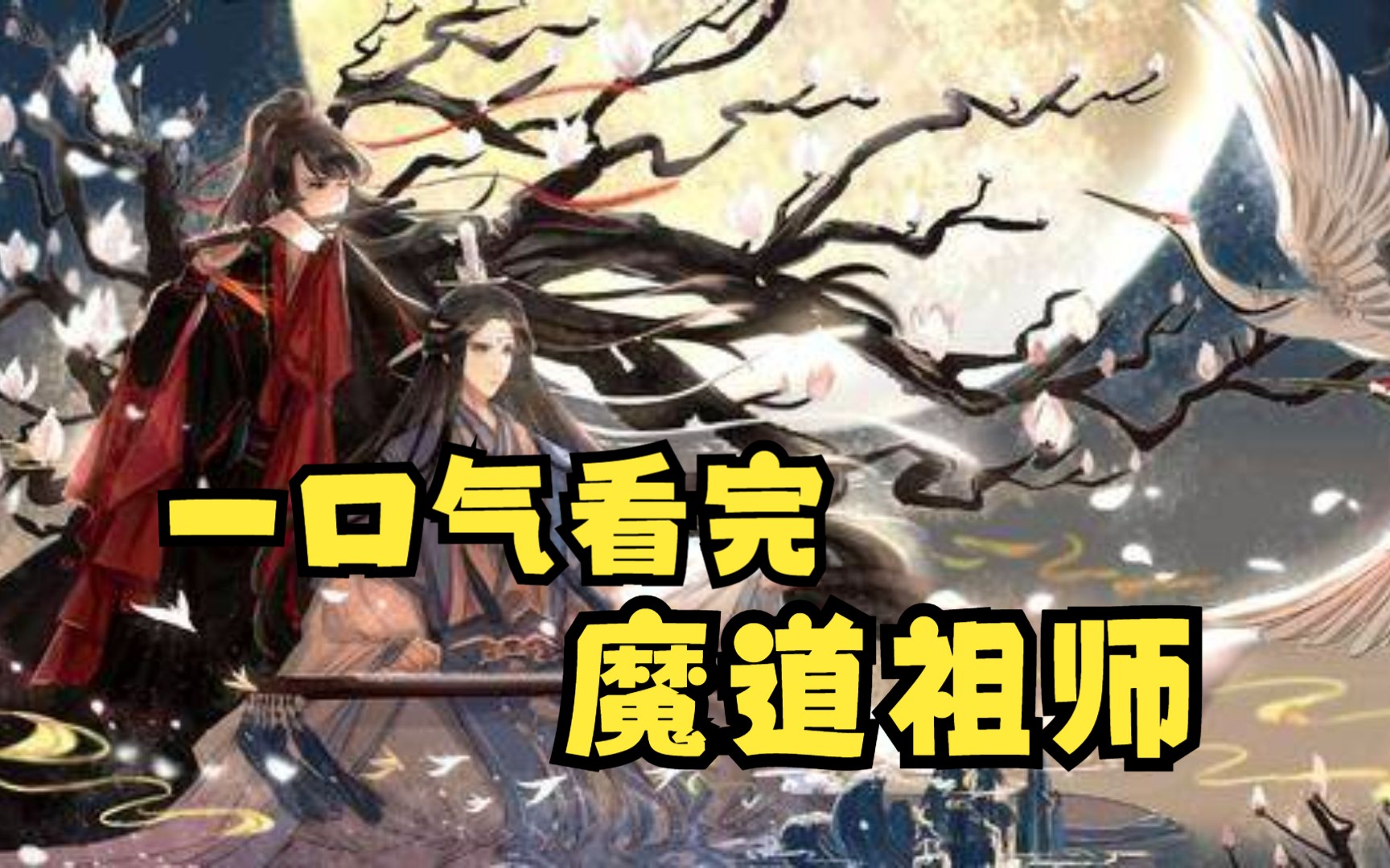 [图]一口气看完精品漫画《魔道祖师》开局即巅峰，恭迎夷陵老祖魏无羡！