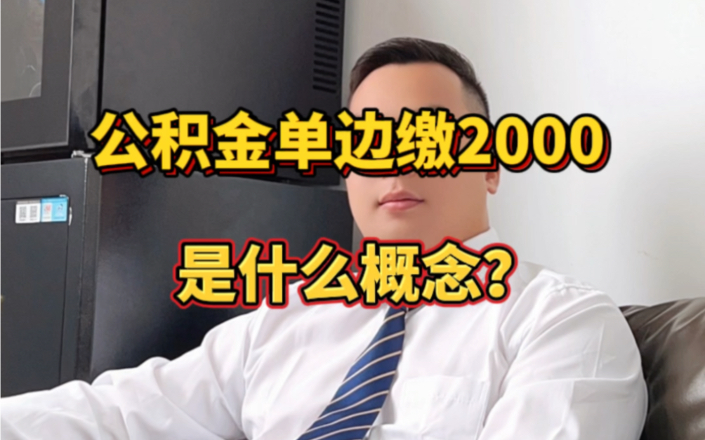 公积金缴存单边2000是什么水平?哔哩哔哩bilibili