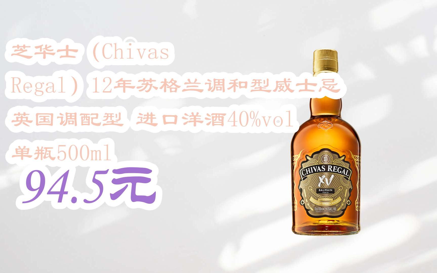 領福利】 芝華士(chivas regal)12年蘇格蘭調和型威士忌 英國調配型