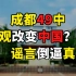 潮退之后谈成都49中事件，顺带分享一个远离自杀的办法【从事说起·余亮】