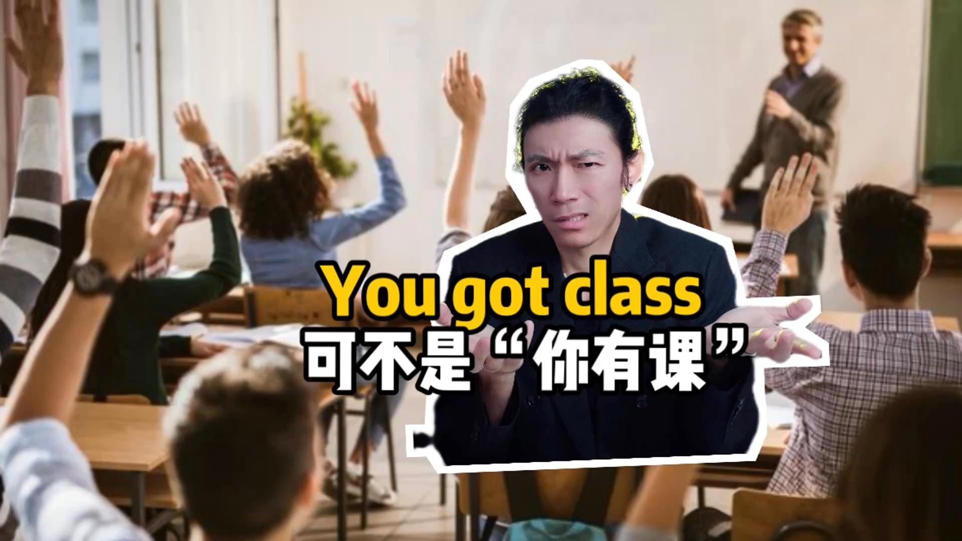 美国人说You got class啥意思?可不是“你有课”!哔哩哔哩bilibili