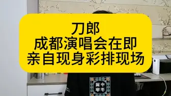 刀郎成都演唱会开幕在即，亲自现身彩排现场！嘉宾仍是谜